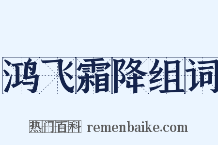 鸿飞霜降组词是什么意思的图片